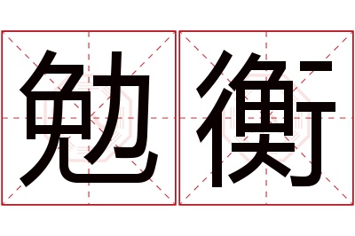 勉衡名字寓意 勉衡名字寓意