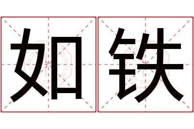 如铁名字寓意 如铁名字寓意