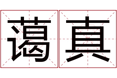 蔼真名字寓意 蔼真名字寓意
