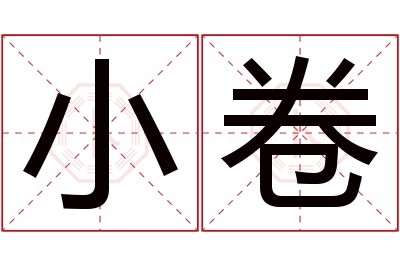 小卷名字寓意 小卷名字寓意