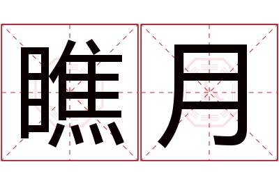 瞧月名字寓意 瞧月名字寓意