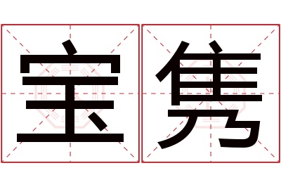 宝隽名字寓意