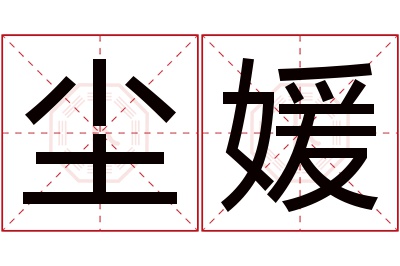 尘媛名字寓意