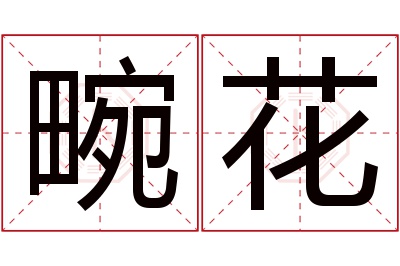 畹花名字寓意