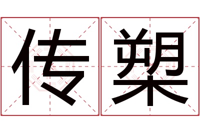 传槊名字寓意 传槊名字寓意
