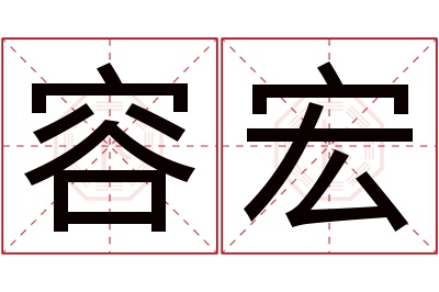 容宏名字寓意 容宏名字寓意