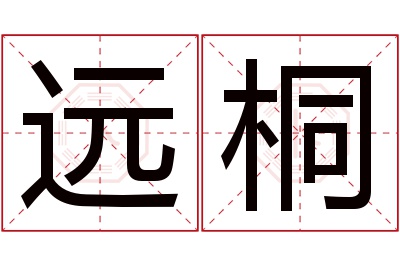 远桐名字寓意 远桐名字寓意