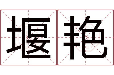 堰艳名字寓意