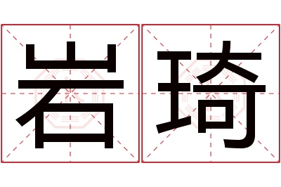 岩琦名字寓意 岩琦名字寓意