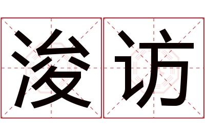 浚访名字寓意 浚访名字寓意