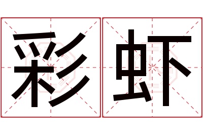 彩虾名字寓意 彩虾名字寓意
