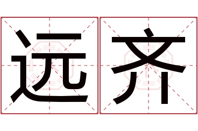 远齐名字寓意