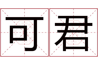 可君名字寓意