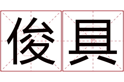 俊具名字寓意 俊具名字寓意