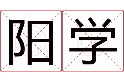 阳学名字寓意 阳学名字寓意