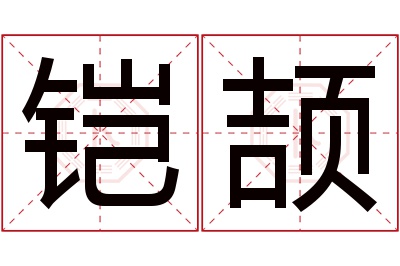 铠颉名字寓意 铠颉名字寓意