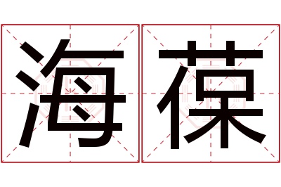 海葆名字寓意