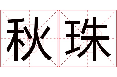 秋珠名字寓意