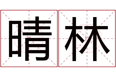 晴林名字寓意