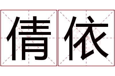 倩依名字寓意