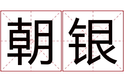 朝银名字寓意