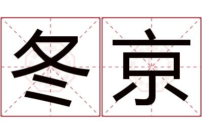 冬京名字寓意