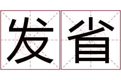 发省名字寓意 发省名字寓意