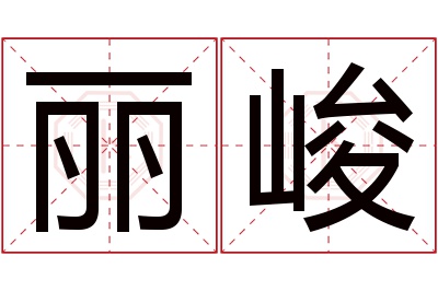 丽峻名字寓意