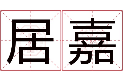 居嘉名字寓意 居嘉名字寓意