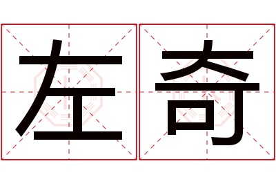 左奇名字寓意 左奇名字寓意