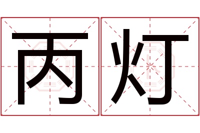 丙灯名字寓意