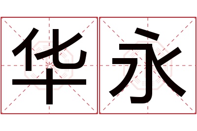 华永名字寓意