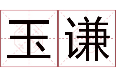 玉谦名字寓意