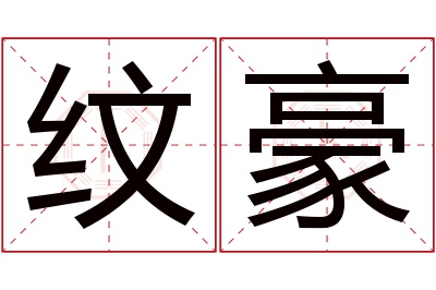 纹豪名字寓意