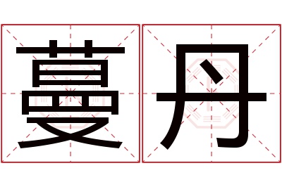 蔓丹名字寓意