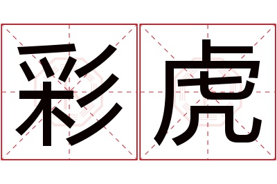 彩虎名字寓意 彩虎名字寓意