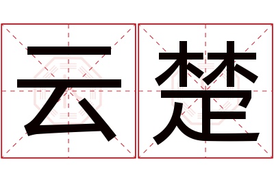 云楚名字寓意