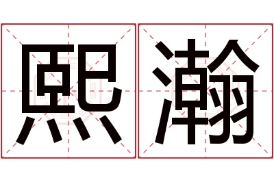 熙瀚名字寓意