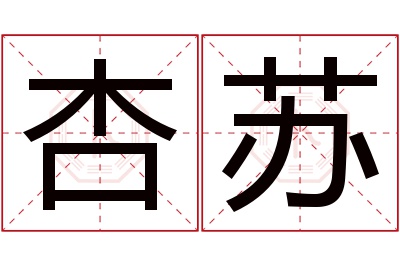 杏苏名字寓意