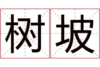树坡名字寓意 树坡名字寓意