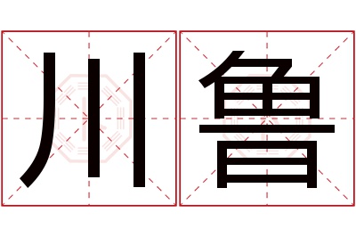 川鲁名字寓意 川鲁名字寓意