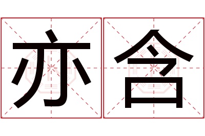 亦含名字寓意