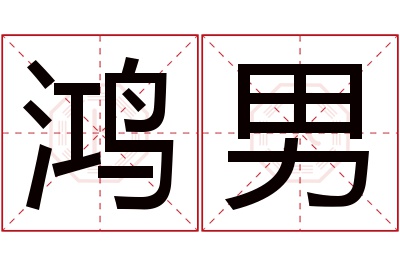 鸿男名字寓意 鸿男名字寓意