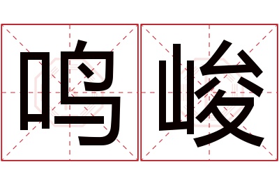 鸣峻名字寓意