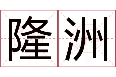 隆洲名字寓意