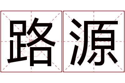 路源名字寓意