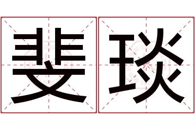 斐琰名字寓意