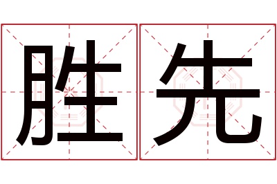 胜先名字寓意