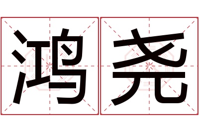 鸿尧名字寓意