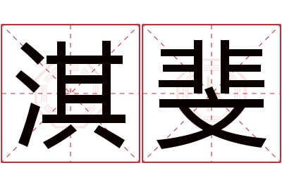 淇斐名字寓意